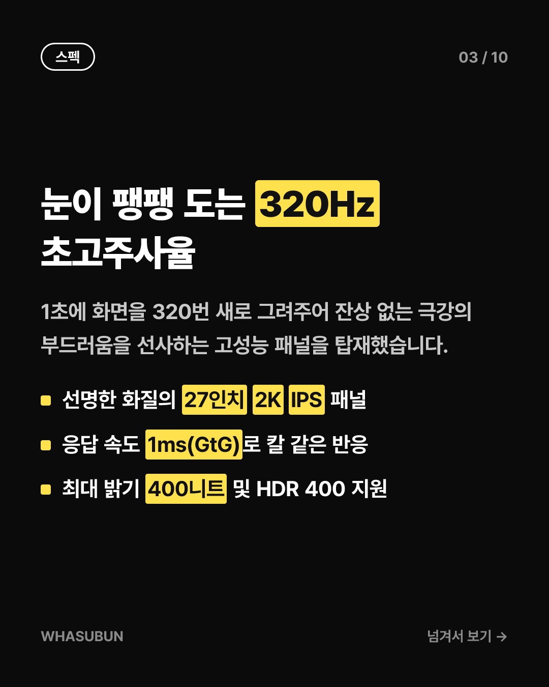 레노버 가성비 게이밍 모니터, 320Hz 끝판왕 등장 카드뉴스 3