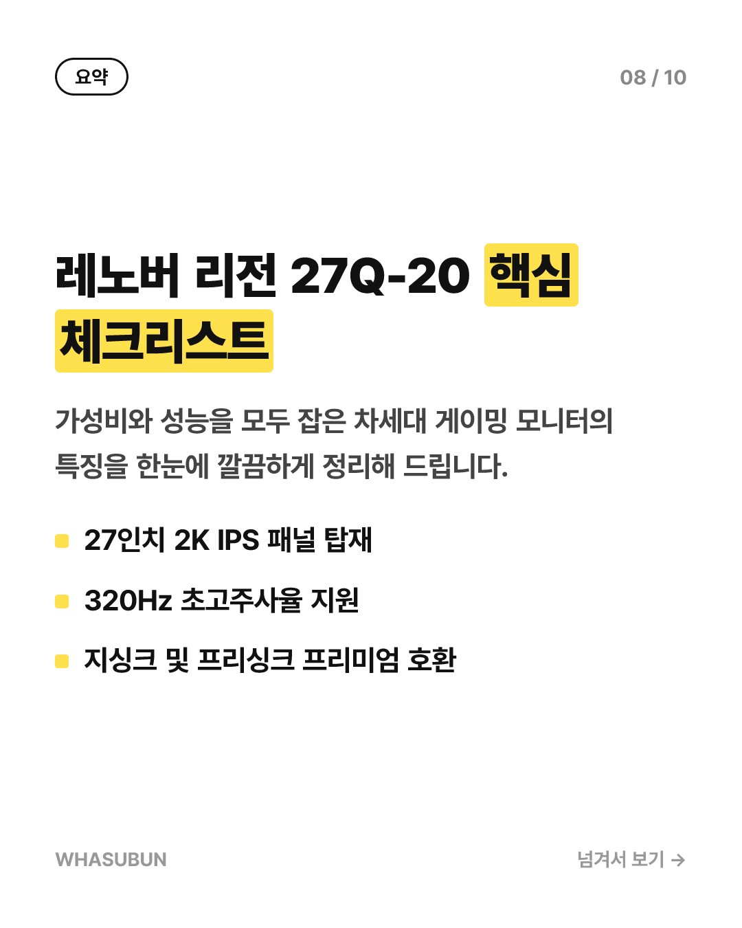 레노버 가성비 게이밍 모니터, 320Hz 끝판왕 등장 카드뉴스 8