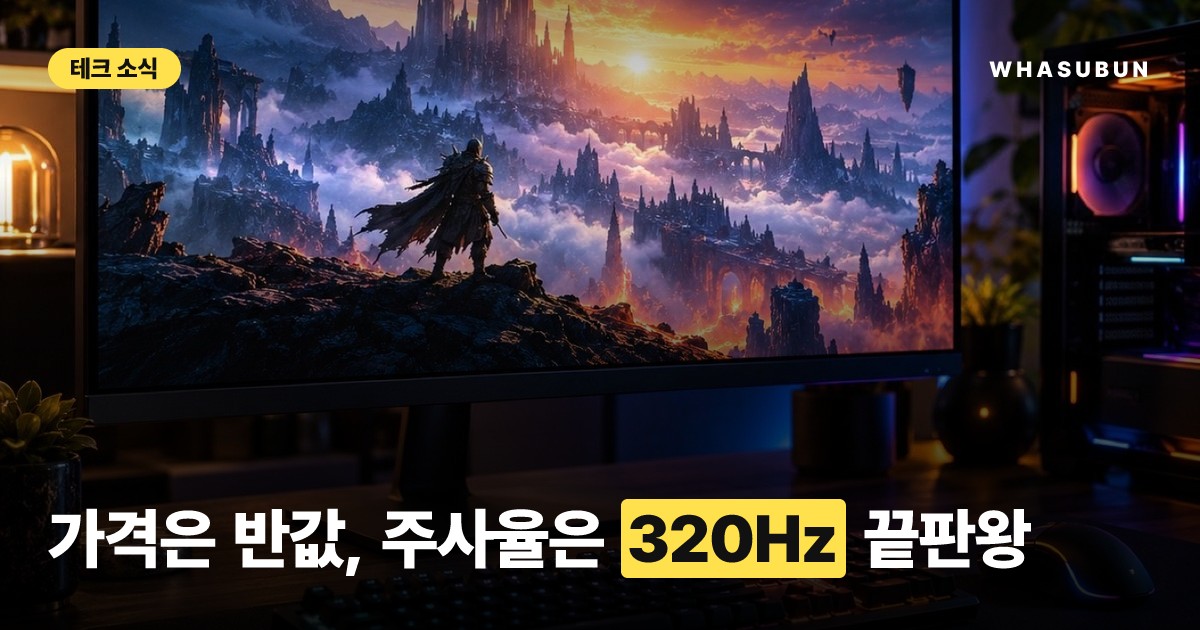 레노버 가성비 게이밍 모니터, 320Hz 끝판왕 등장