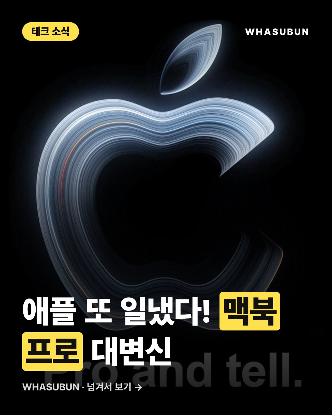 애플 맥북 프로 신제품 대공개, OLED 탑재? 카드뉴스 1