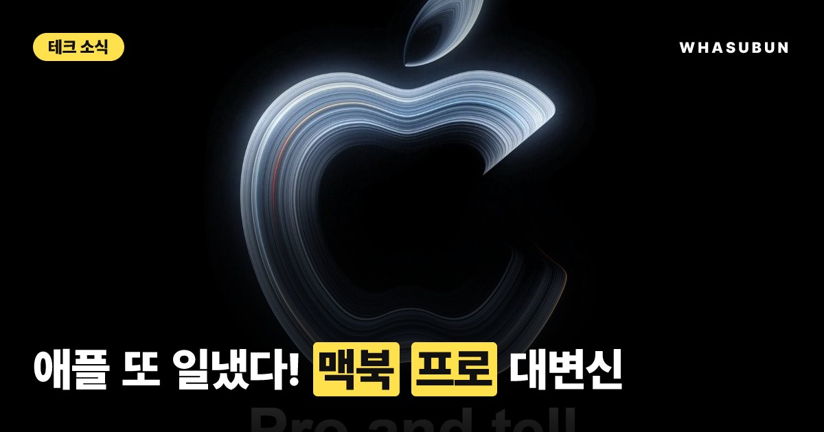 애플 맥북 프로 신제품 대공개, OLED 탑재?