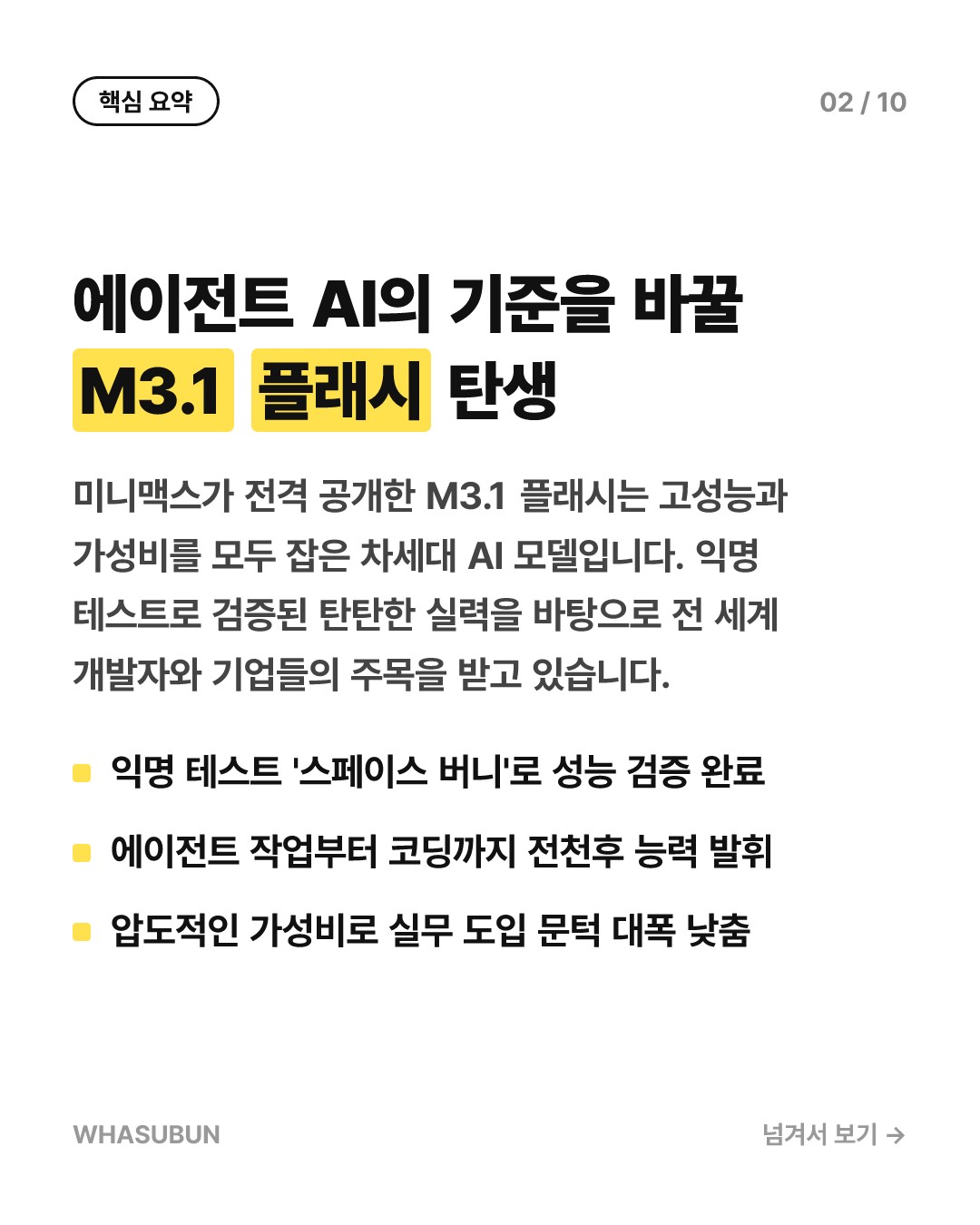 미니맥스 M3.1 플래시: 에이전트 AI의 판도를 뒤흔들다 카드뉴스 2