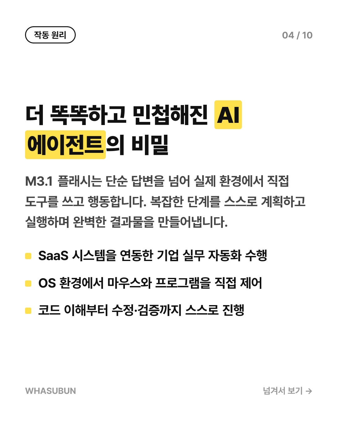 미니맥스 M3.1 플래시: 에이전트 AI의 판도를 뒤흔들다 카드뉴스 4