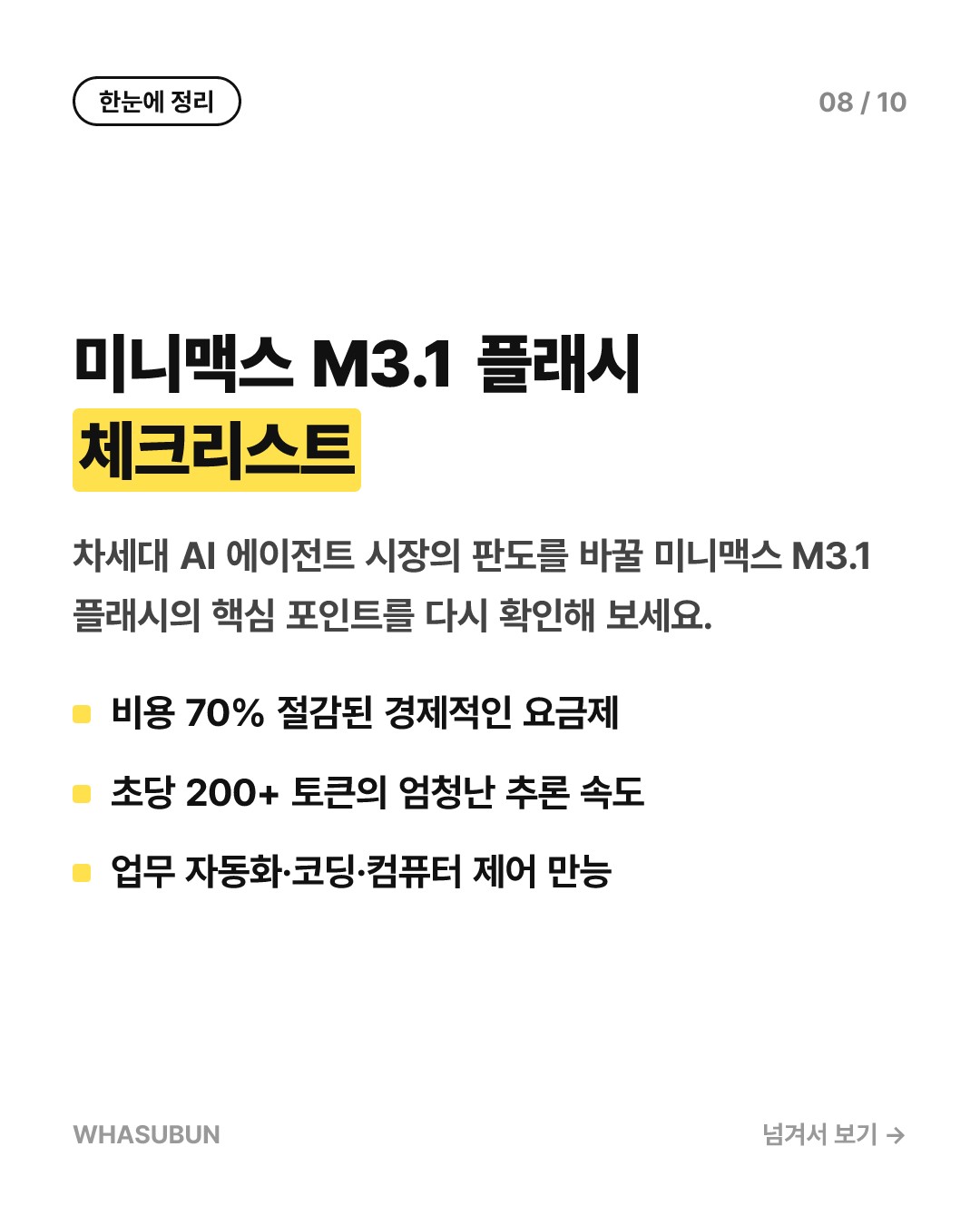 미니맥스 M3.1 플래시: 에이전트 AI의 판도를 뒤흔들다 카드뉴스 8