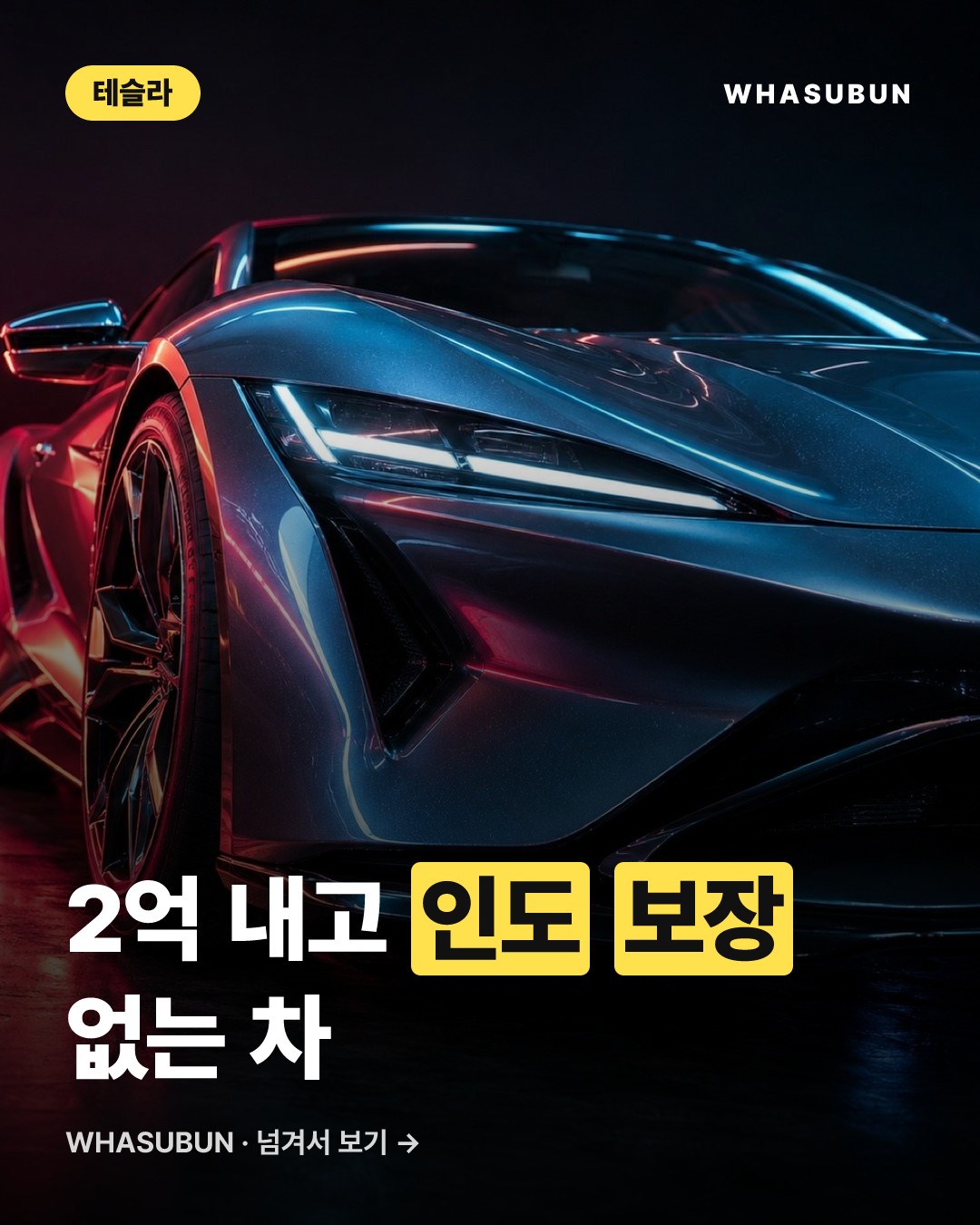 테슬라 로드스터, 2억 넘게 내도 “인도 보장 불가” 카드뉴스 1