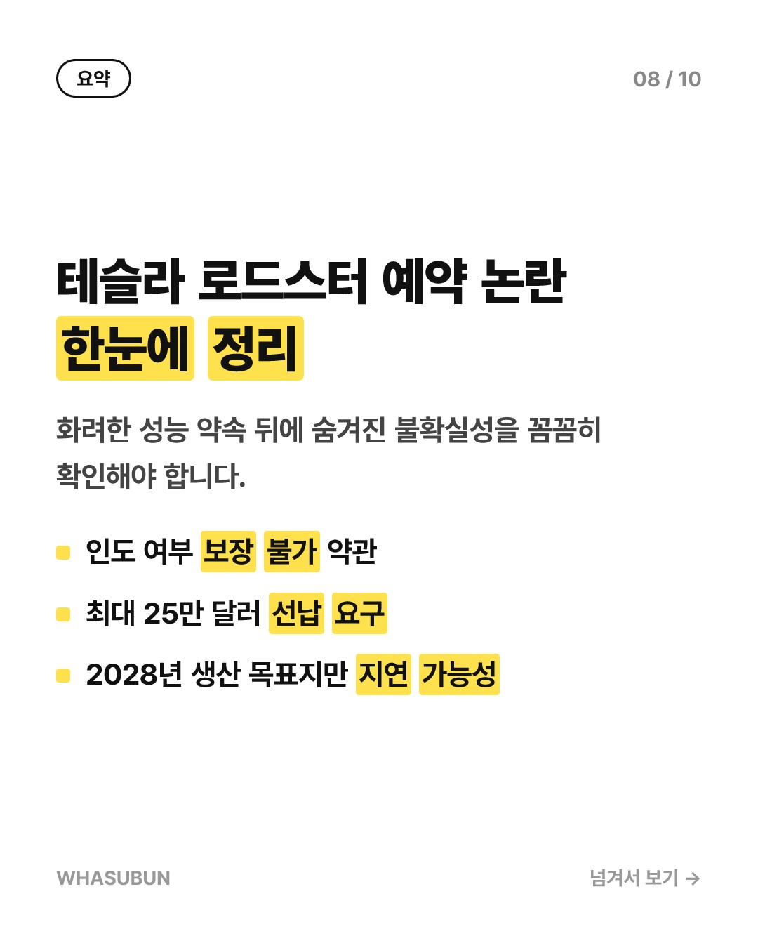 테슬라 로드스터, 2억 넘게 내도 “인도 보장 불가” 카드뉴스 8