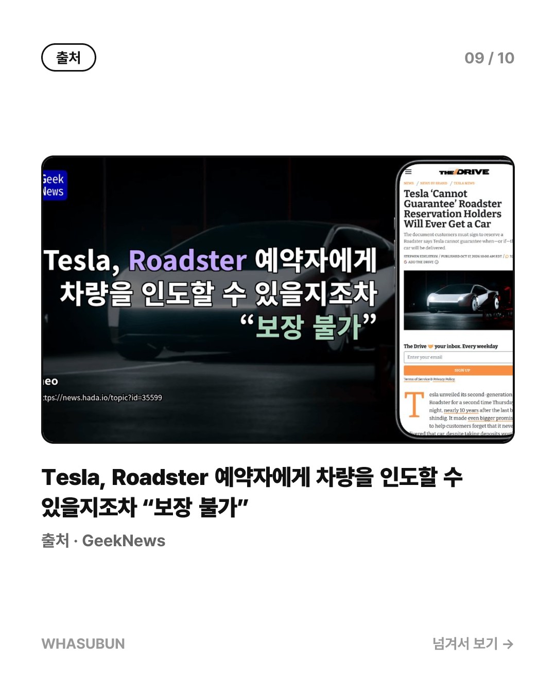 테슬라 로드스터, 2억 넘게 내도 “인도 보장 불가” 카드뉴스 9