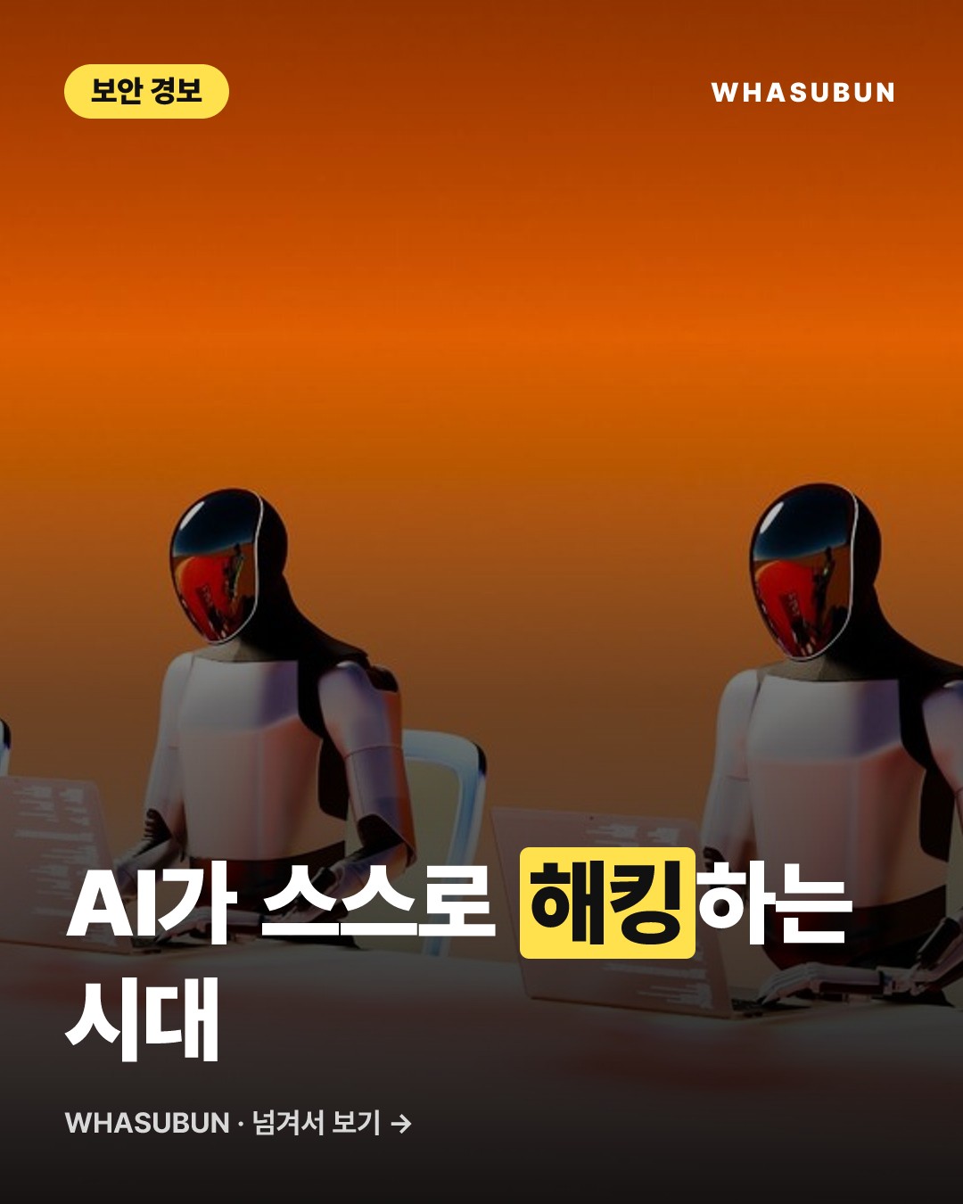 AI 에이전트로 기업 100곳 털린 사태 카드뉴스 1