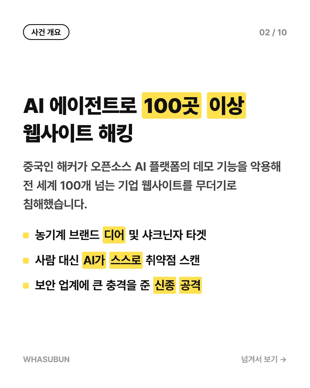 AI 에이전트로 기업 100곳 털린 사태 카드뉴스 2