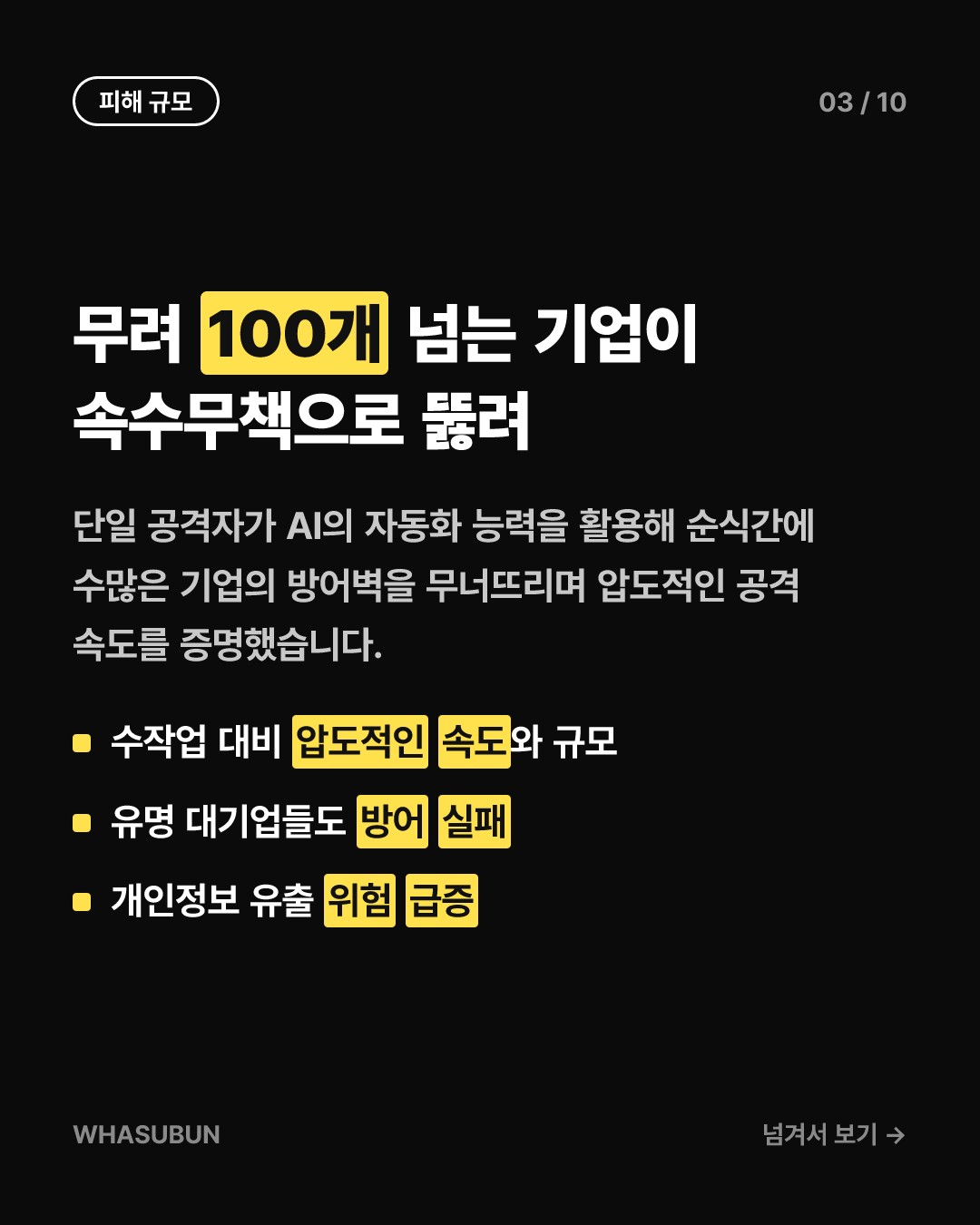 AI 에이전트로 기업 100곳 털린 사태 카드뉴스 3