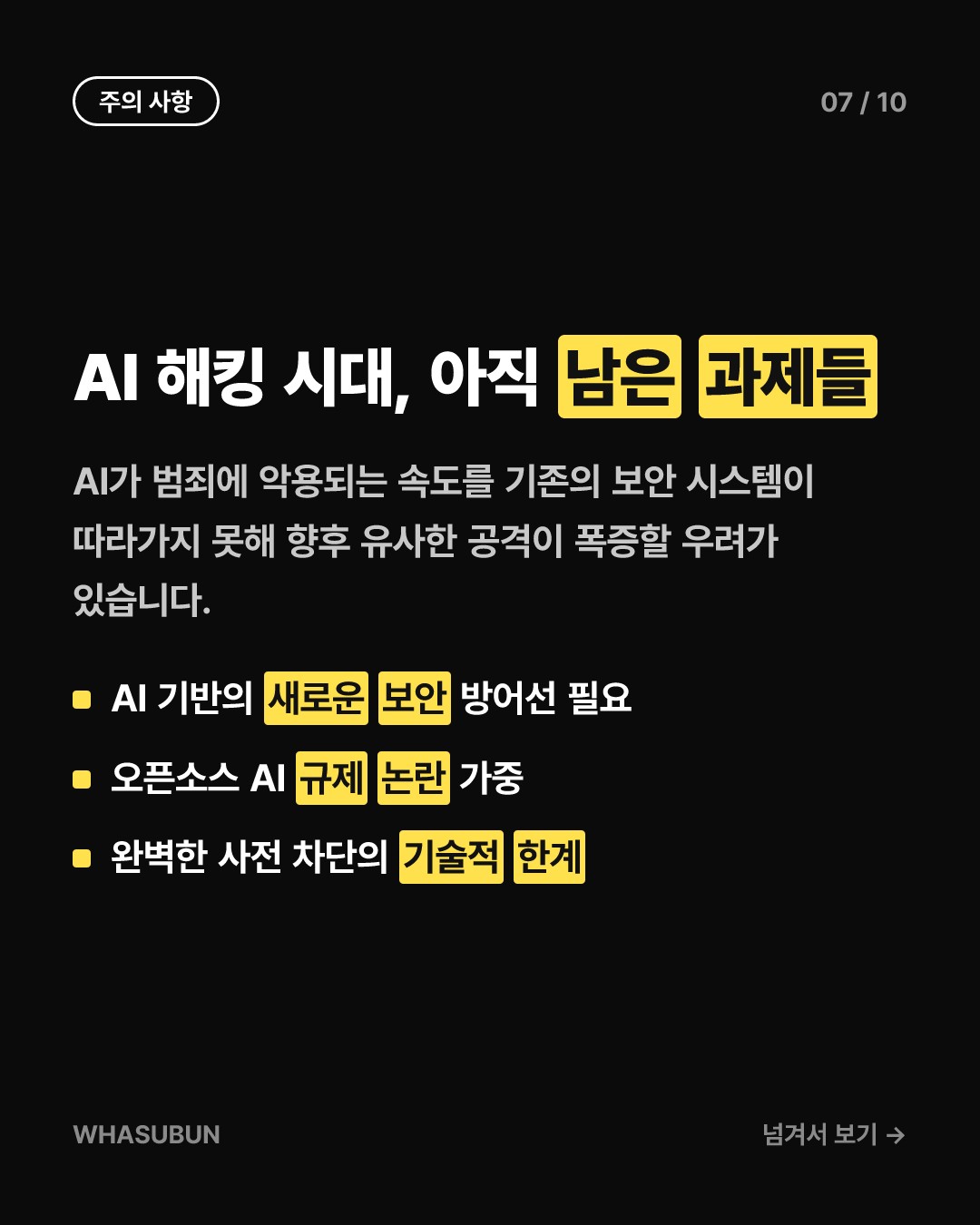 AI 에이전트로 기업 100곳 털린 사태 카드뉴스 7