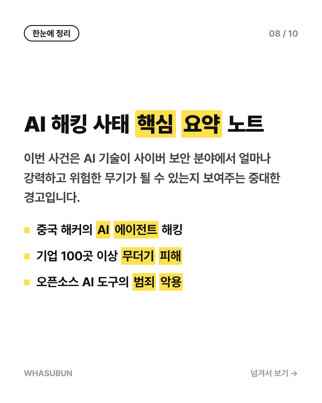 AI 에이전트로 기업 100곳 털린 사태 카드뉴스 8