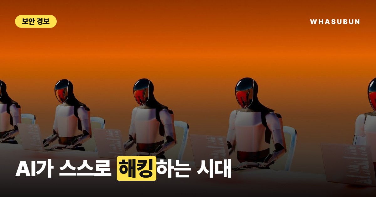 AI 에이전트로 기업 100곳 털린 사태
