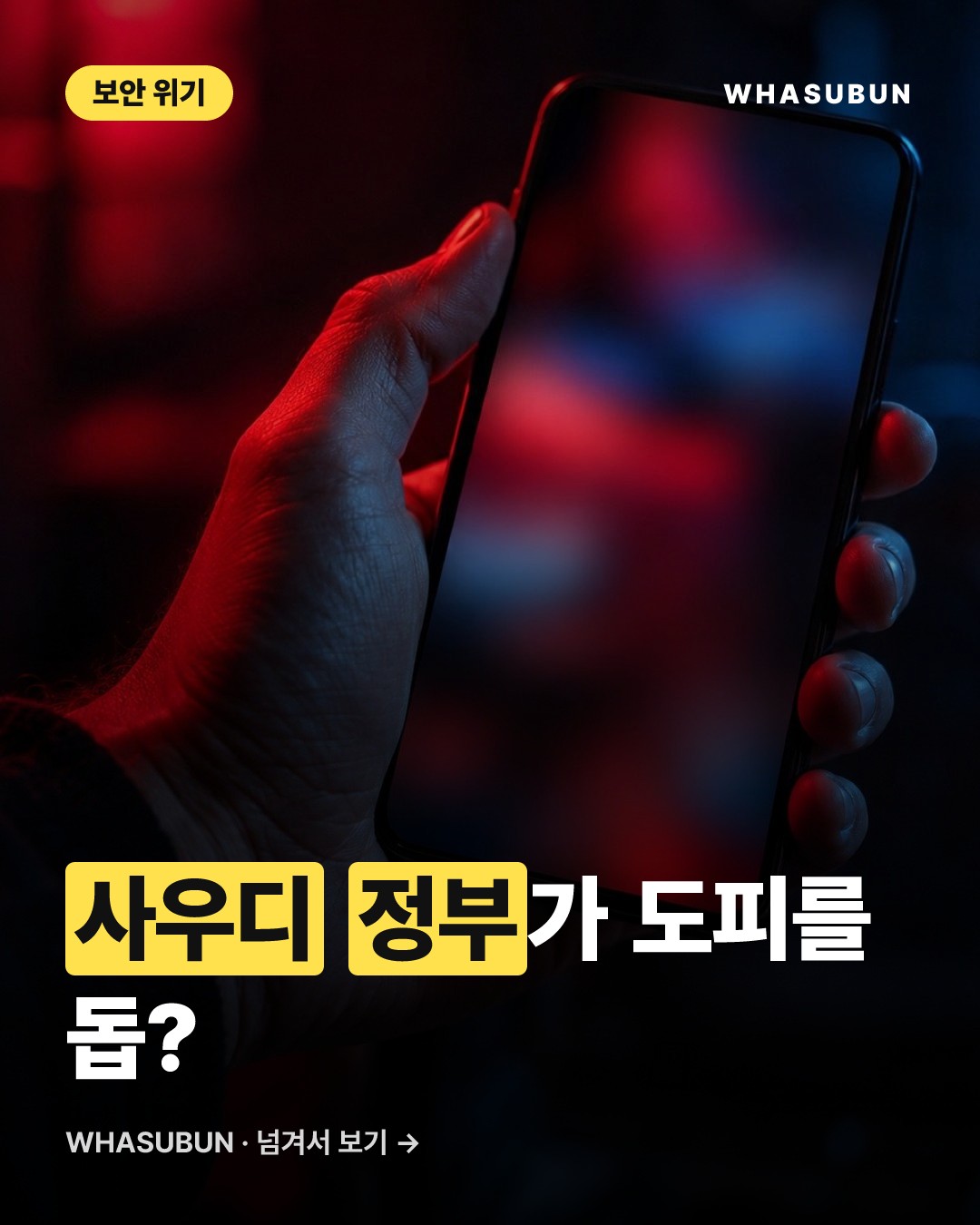 OpenAI 스파이 의혹: 사우디 왕실 연루 정황 카드뉴스 1