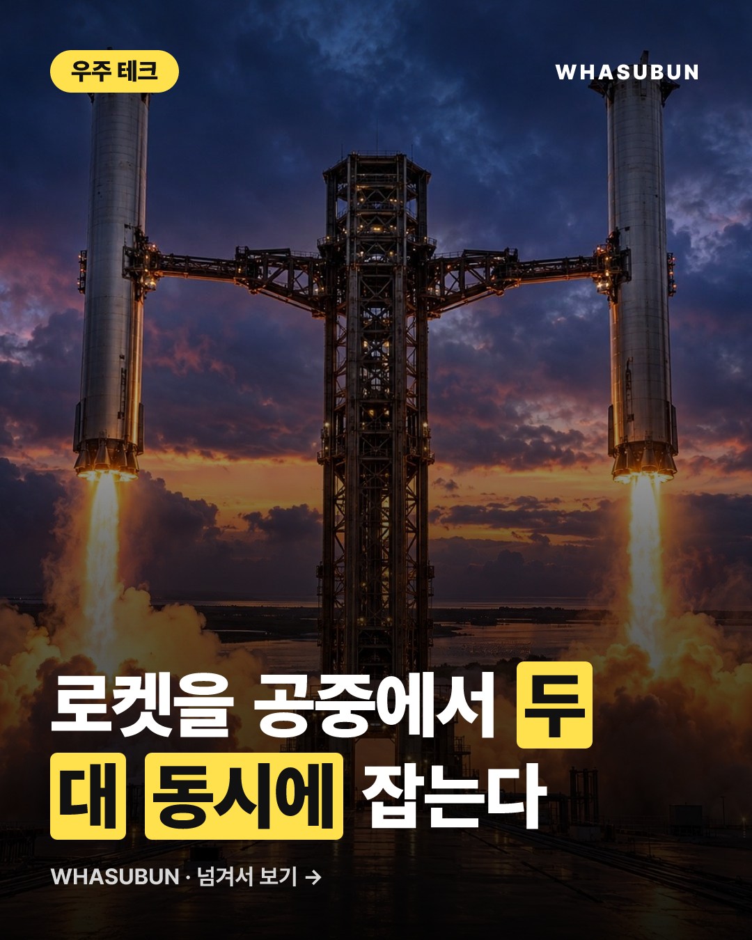 스페이스X, 사상 최초 로켓 양손 잡기 도전 카드뉴스 1