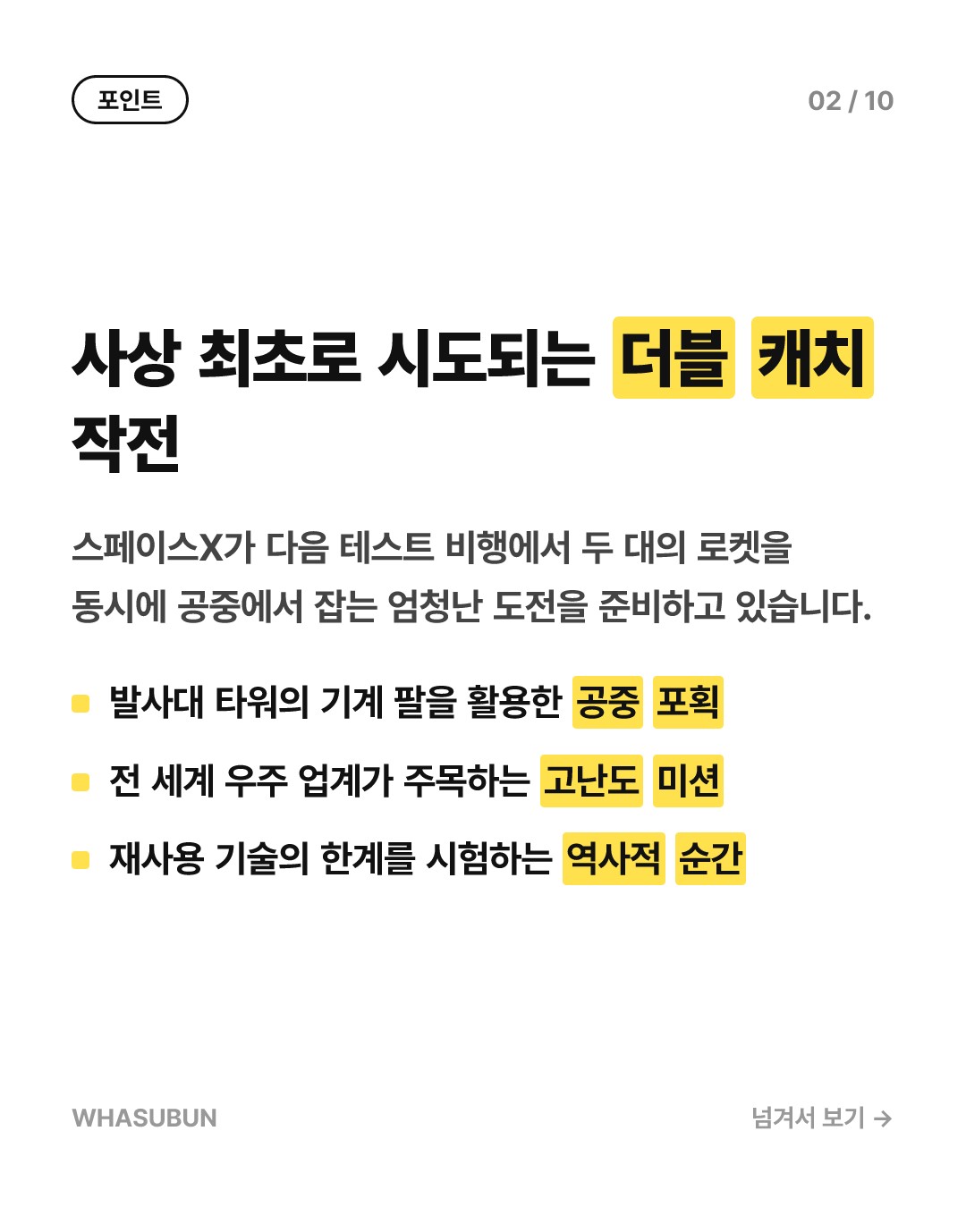 스페이스X, 사상 최초 로켓 양손 잡기 도전 카드뉴스 2