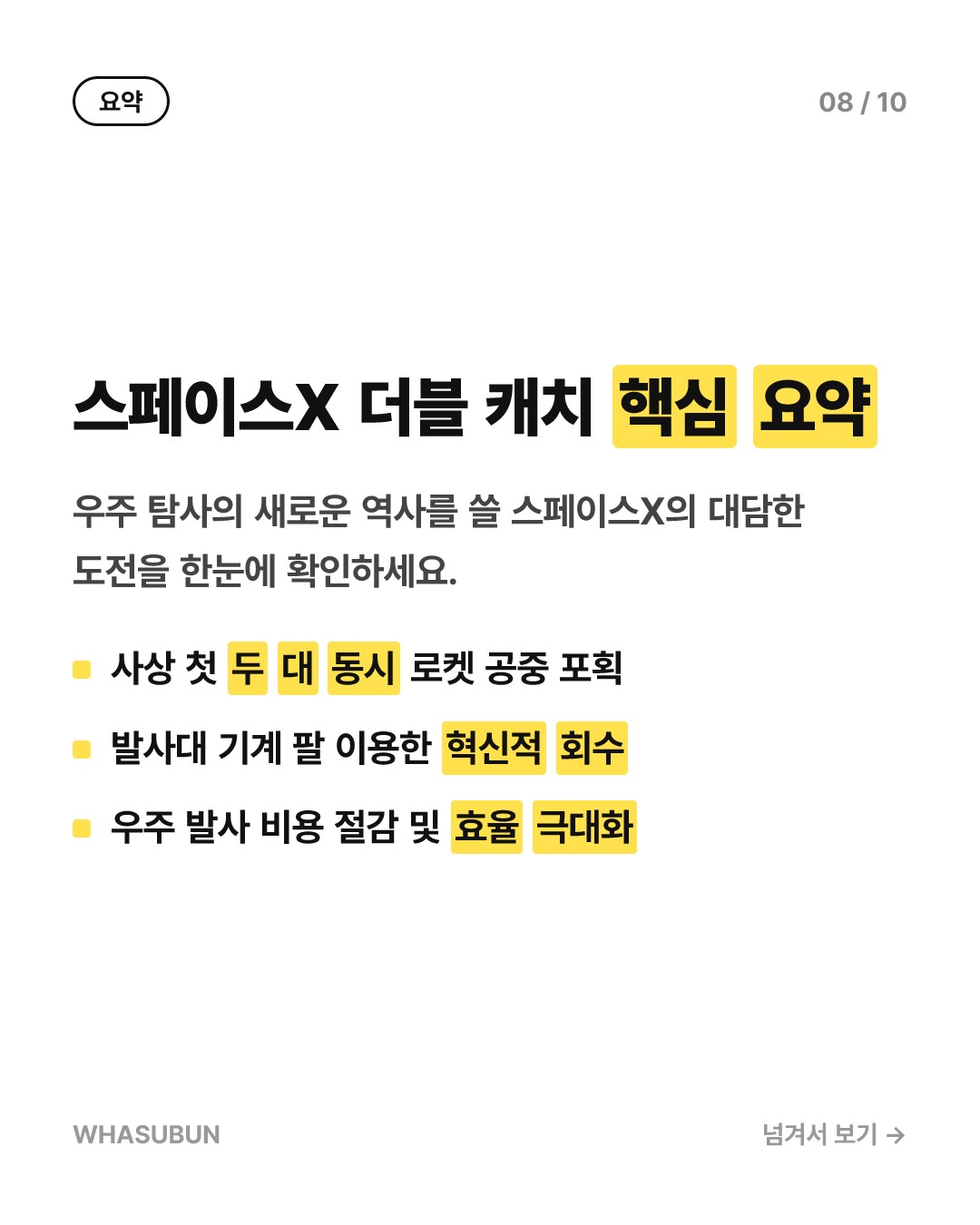 스페이스X, 사상 최초 로켓 양손 잡기 도전 카드뉴스 8