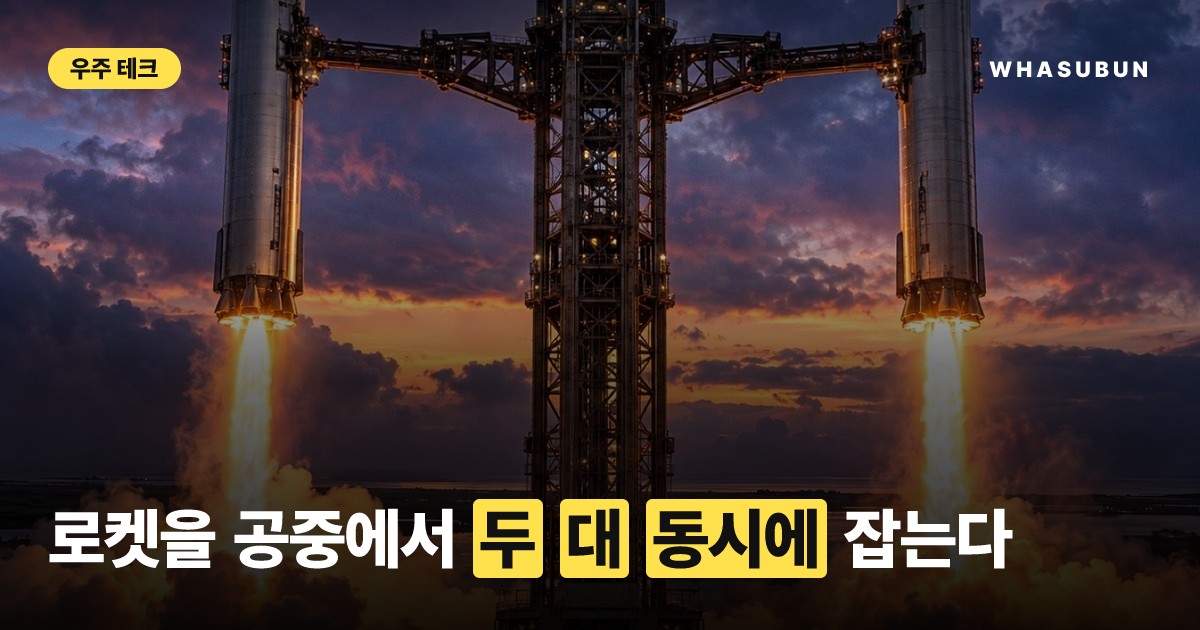 스페이스X, 사상 최초 로켓 양손 잡기 도전