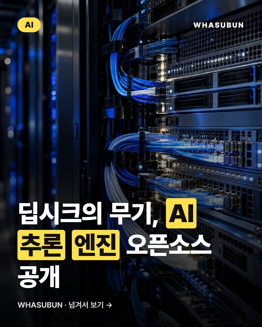 딥시크, 초고속 AI 추론 엔진 오픈소스 전격 공개 카드뉴스 1