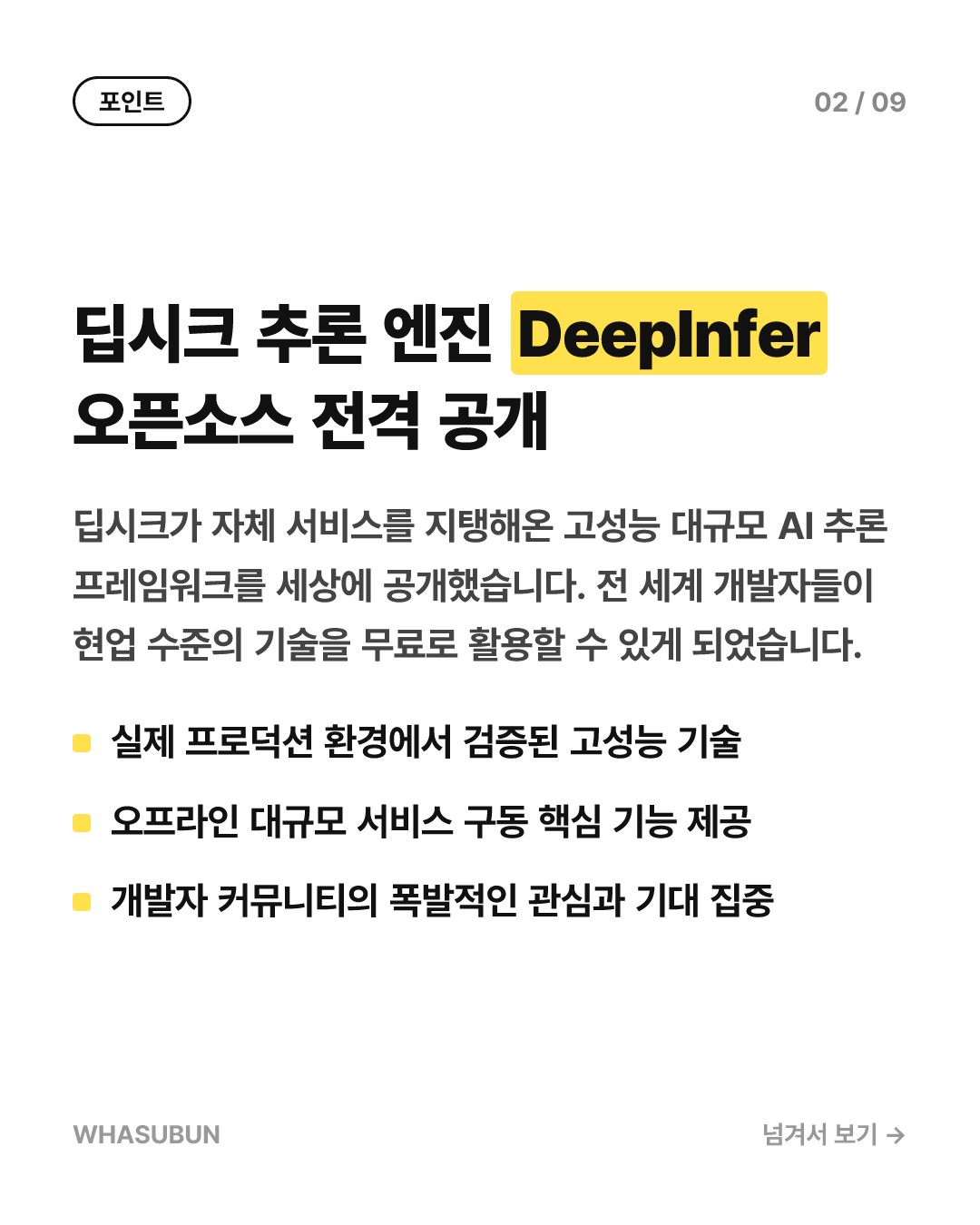 딥시크, 초고속 AI 추론 엔진 오픈소스 전격 공개 카드뉴스 2