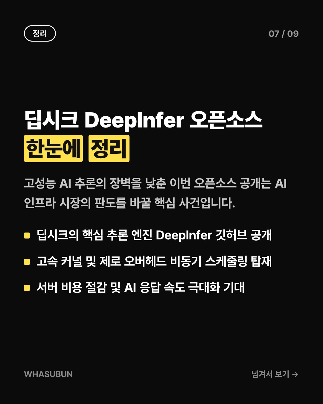 딥시크, 초고속 AI 추론 엔진 오픈소스 전격 공개 카드뉴스 7