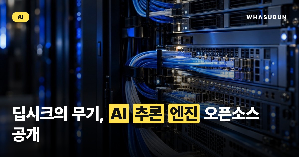 딥시크, 초고속 AI 추론 엔진 오픈소스 전격 공개