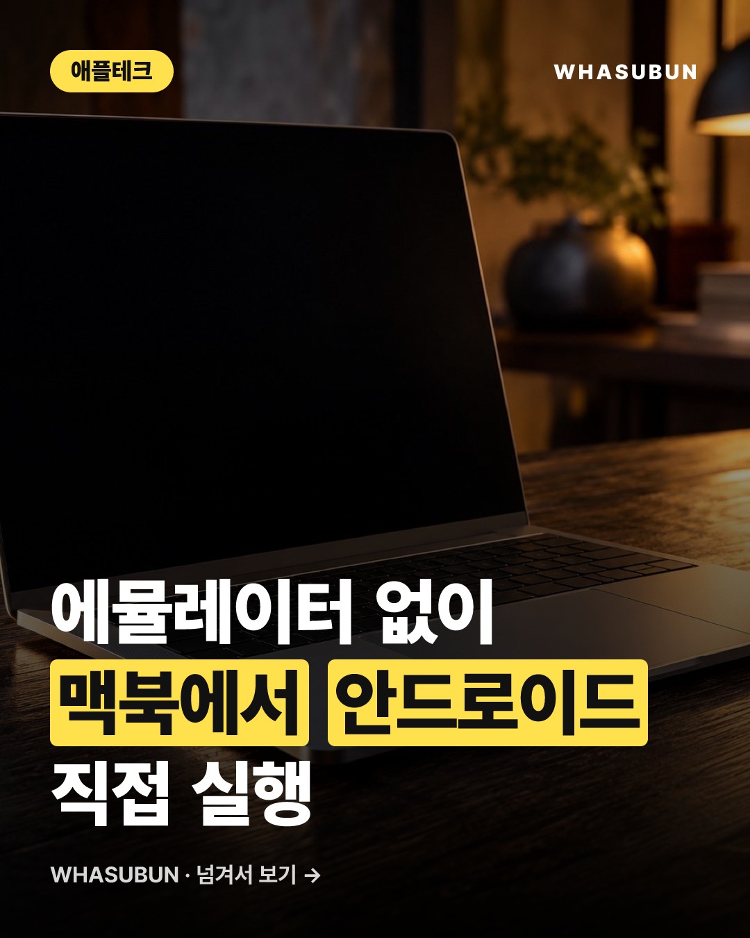 맥북에서 안드로이드 앱이 바로 실행되는 Mac.apk 등장 카드뉴스 1