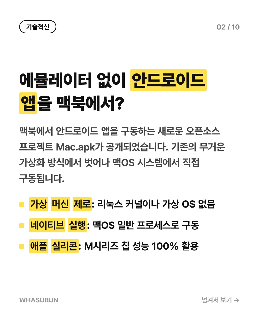 맥북에서 안드로이드 앱이 바로 실행되는 Mac.apk 등장 카드뉴스 2