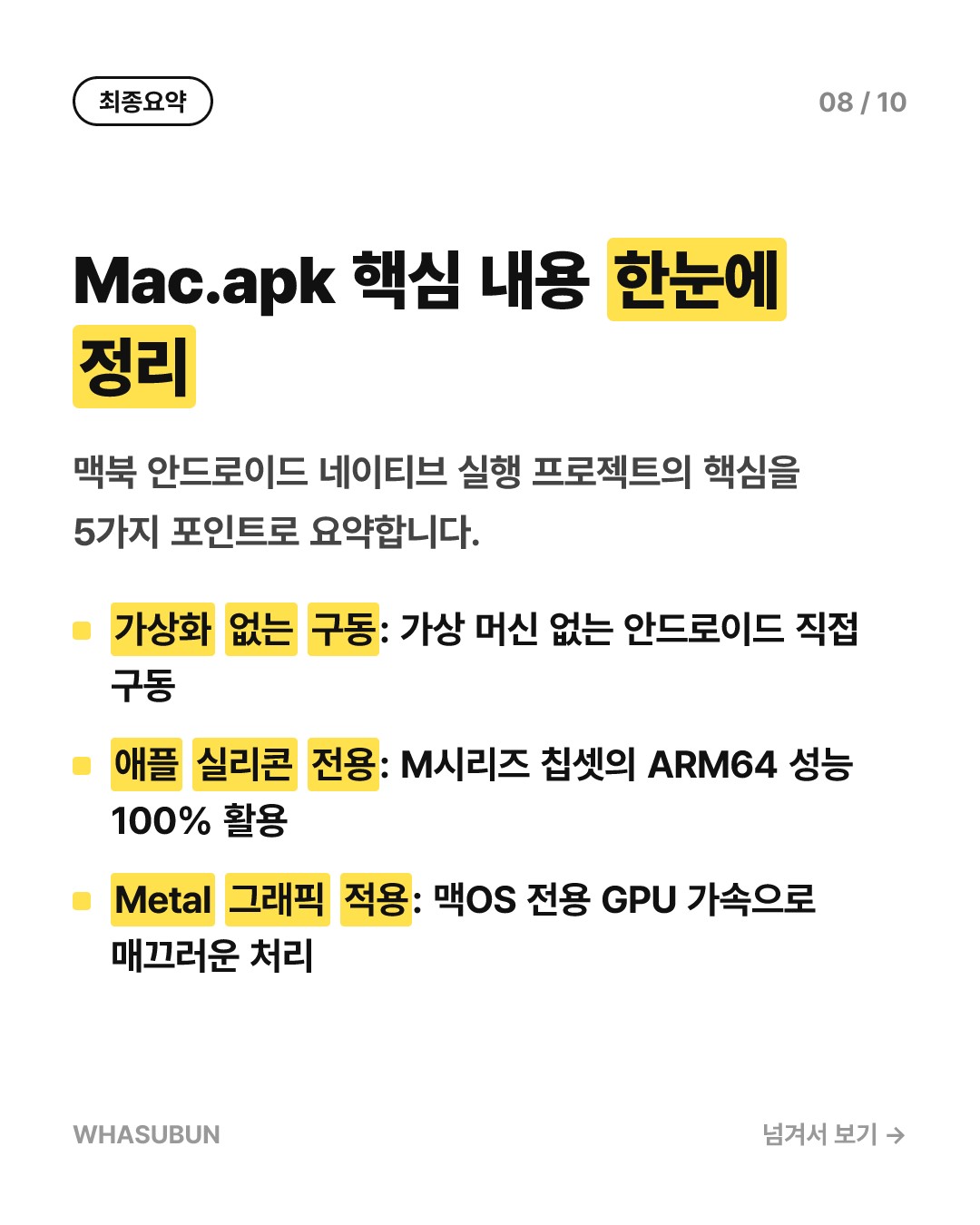 맥북에서 안드로이드 앱이 바로 실행되는 Mac.apk 등장 카드뉴스 8