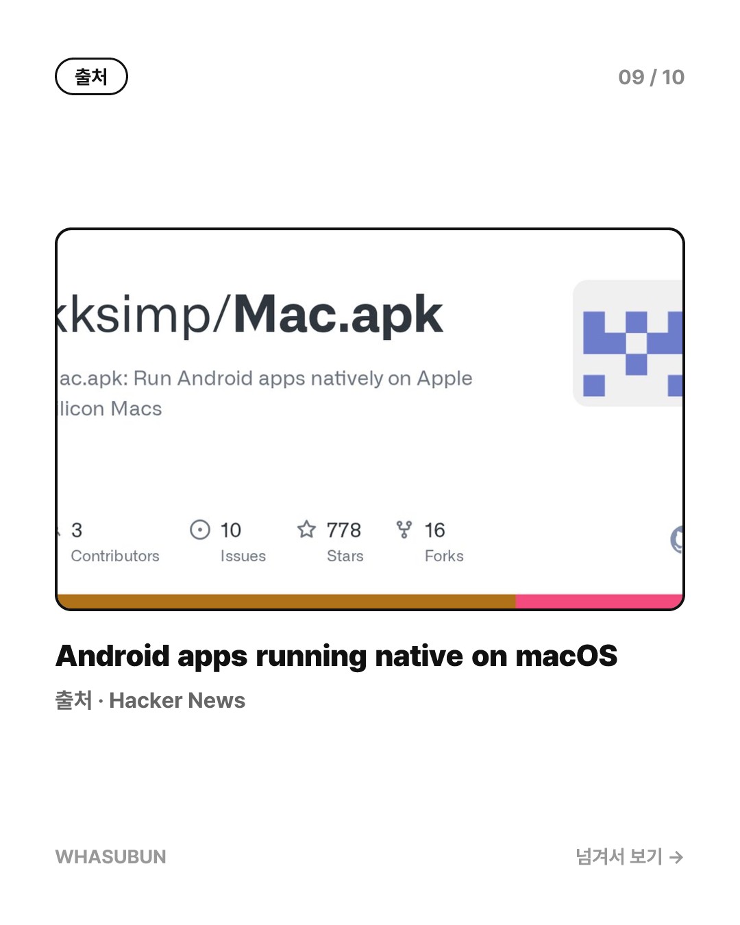 맥북에서 안드로이드 앱이 바로 실행되는 Mac.apk 등장 카드뉴스 9