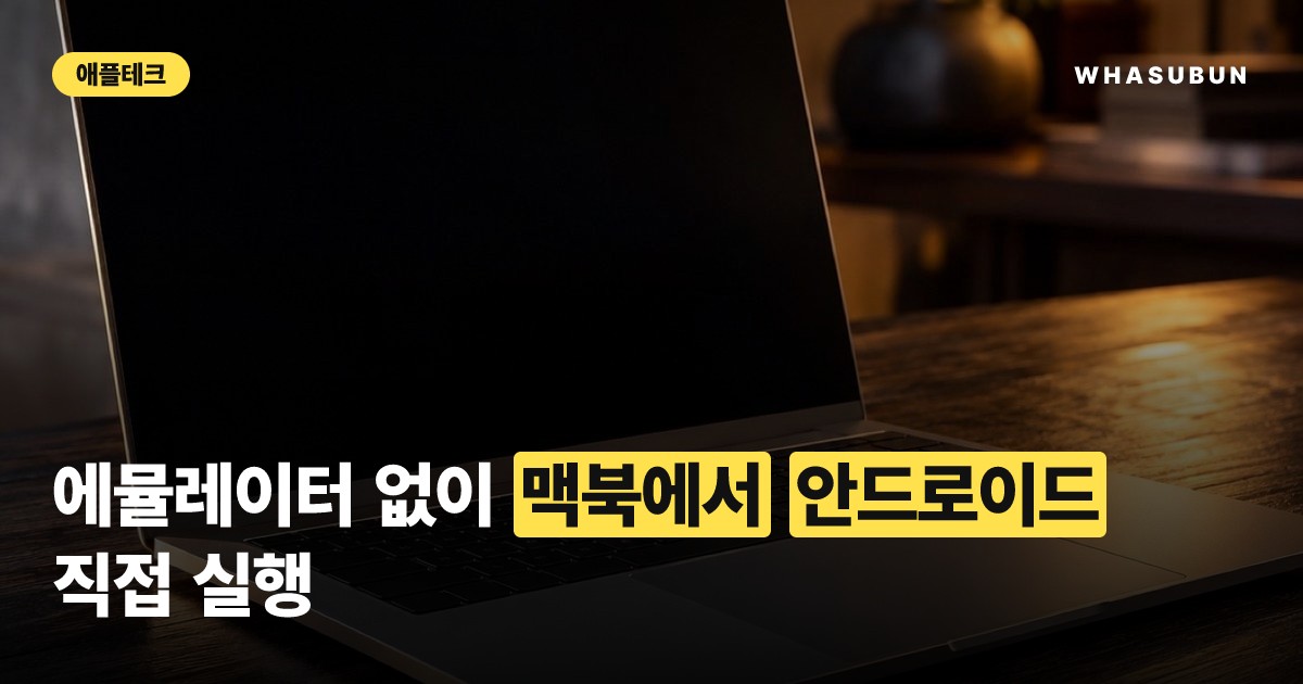 맥북에서 안드로이드 앱이 바로 실행되는 Mac.apk 등장