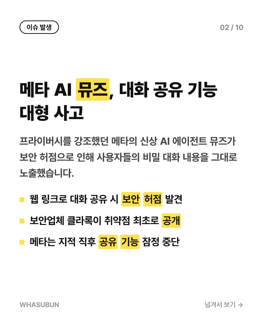 메타 신상 AI ‘뮤즈’, 대화 공유했다가 영업비밀 유출 카드뉴스 2