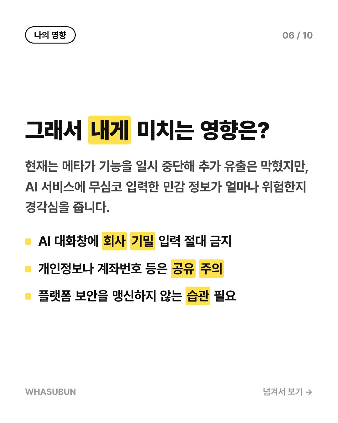 메타 신상 AI ‘뮤즈’, 대화 공유했다가 영업비밀 유출 카드뉴스 6