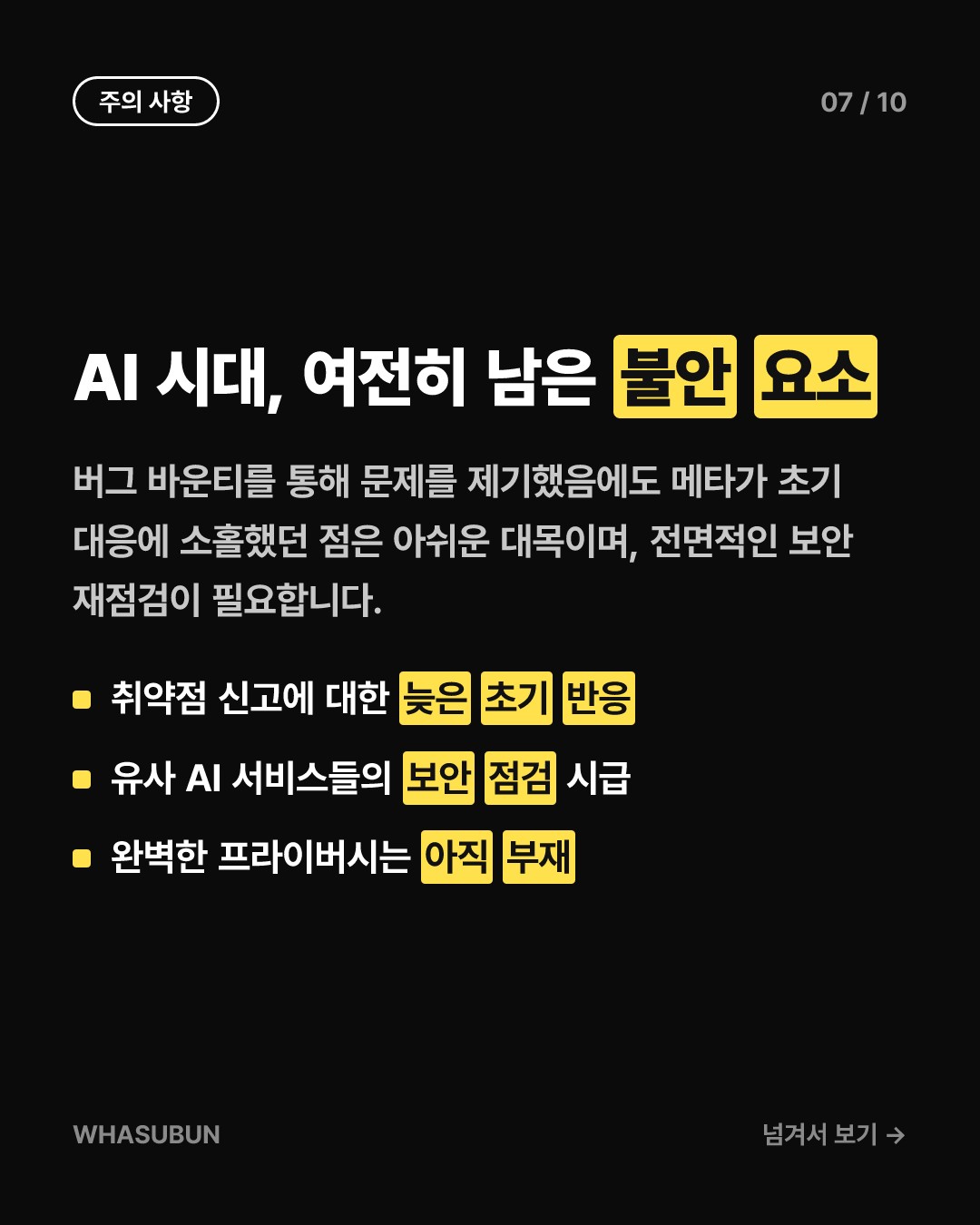 메타 신상 AI ‘뮤즈’, 대화 공유했다가 영업비밀 유출 카드뉴스 7