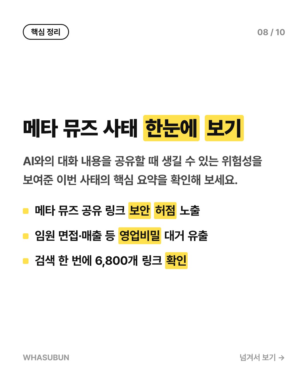 메타 신상 AI ‘뮤즈’, 대화 공유했다가 영업비밀 유출 카드뉴스 8