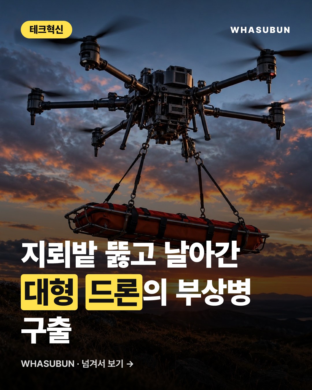 우크라이나, 세계 최초 드론으로 부상병 구조 성공 카드뉴스 1