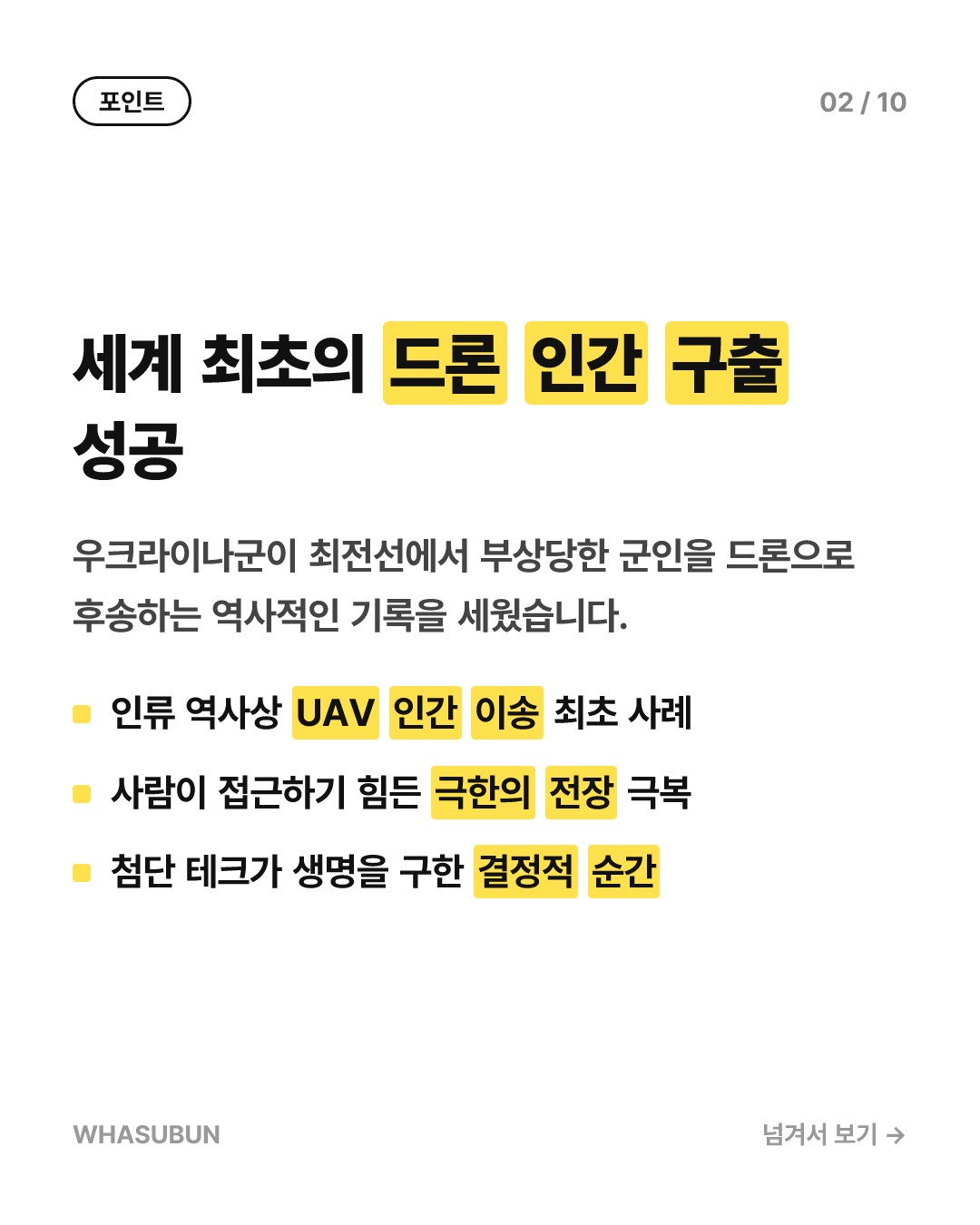 우크라이나, 세계 최초 드론으로 부상병 구조 성공 카드뉴스 2