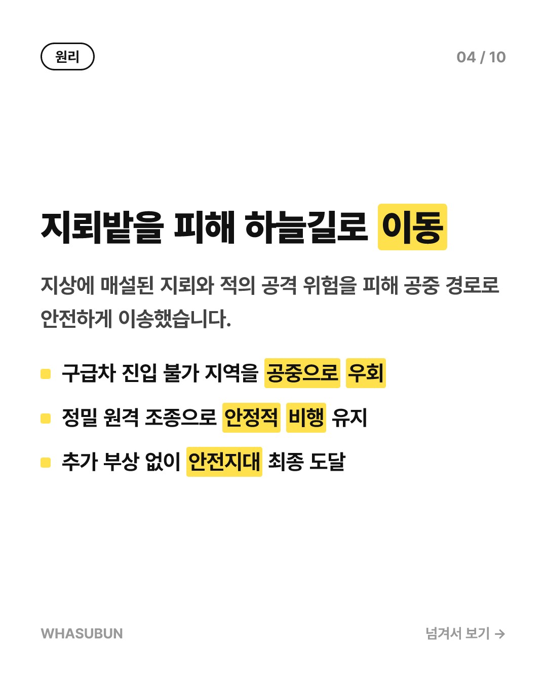 우크라이나, 세계 최초 드론으로 부상병 구조 성공 카드뉴스 4