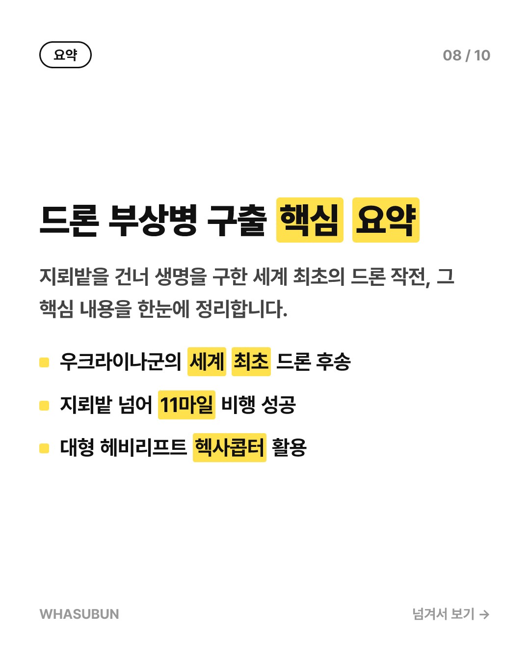 우크라이나, 세계 최초 드론으로 부상병 구조 성공 카드뉴스 8