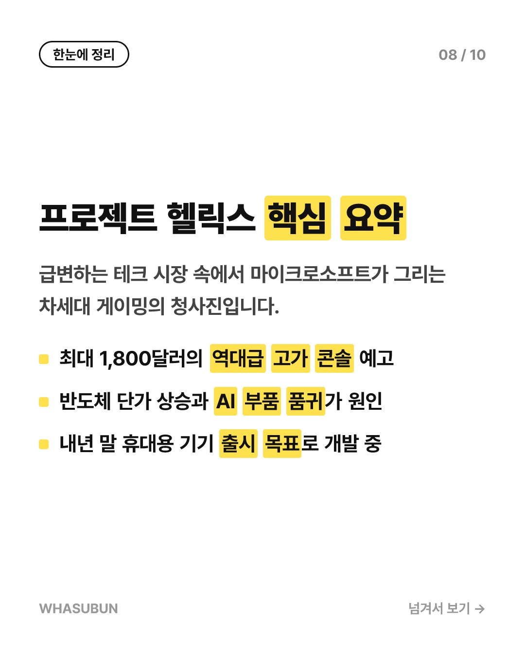 마이크로소프트 차세대 콘솔 가격, 최대 250만 원 시대 오나? 카드뉴스 8