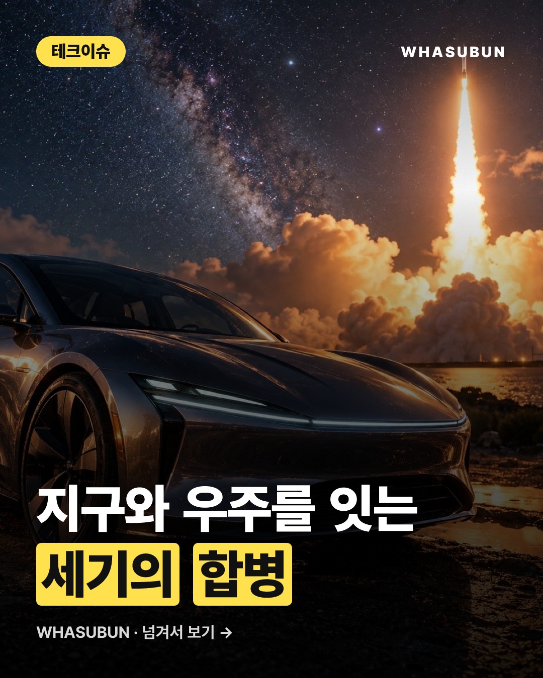 테슬라 스페이스X 합병설, 일론 머스크의 진짜 속내는? 카드뉴스 1