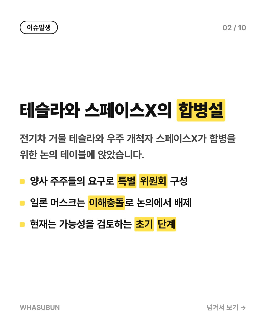 테슬라 스페이스X 합병설, 일론 머스크의 진짜 속내는? 카드뉴스 2