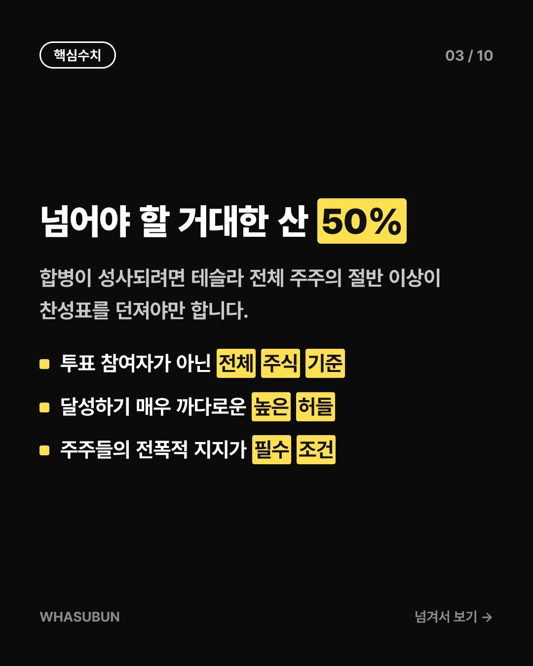 테슬라 스페이스X 합병설, 일론 머스크의 진짜 속내는? 카드뉴스 3