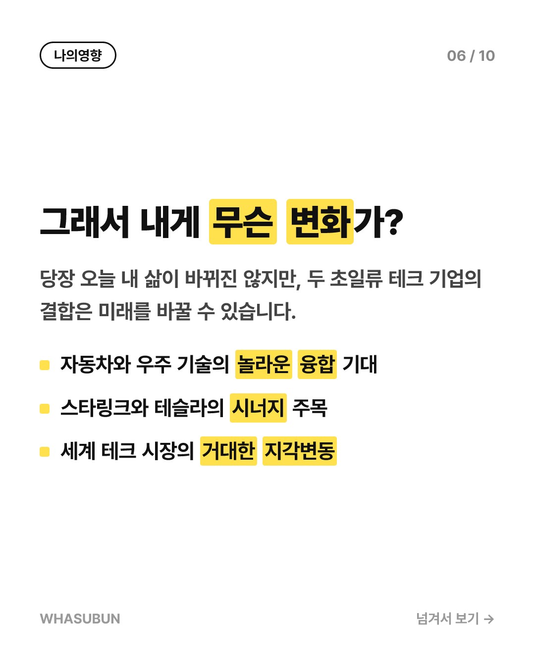 테슬라 스페이스X 합병설, 일론 머스크의 진짜 속내는? 카드뉴스 6
