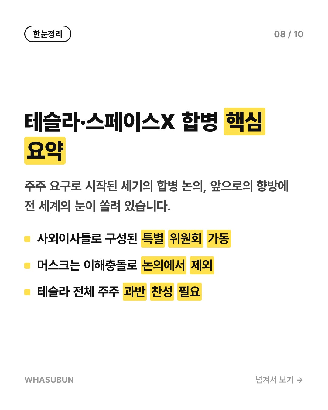 테슬라 스페이스X 합병설, 일론 머스크의 진짜 속내는? 카드뉴스 8