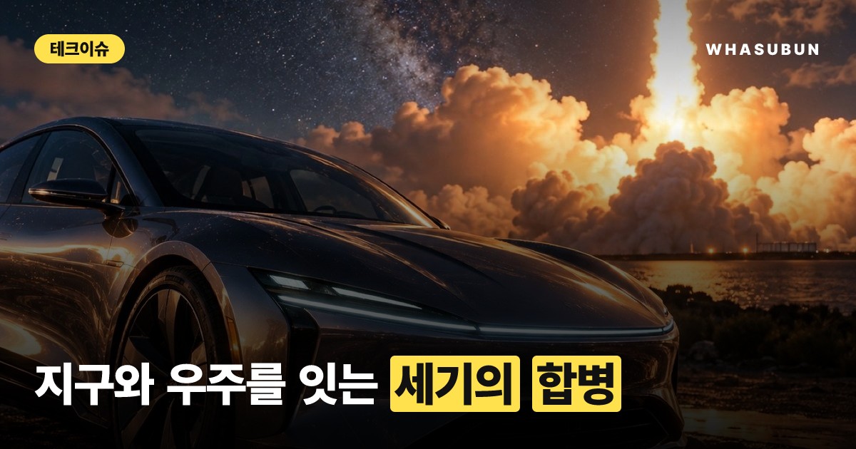 테슬라 스페이스X 합병설, 일론 머스크의 진짜 속내는?