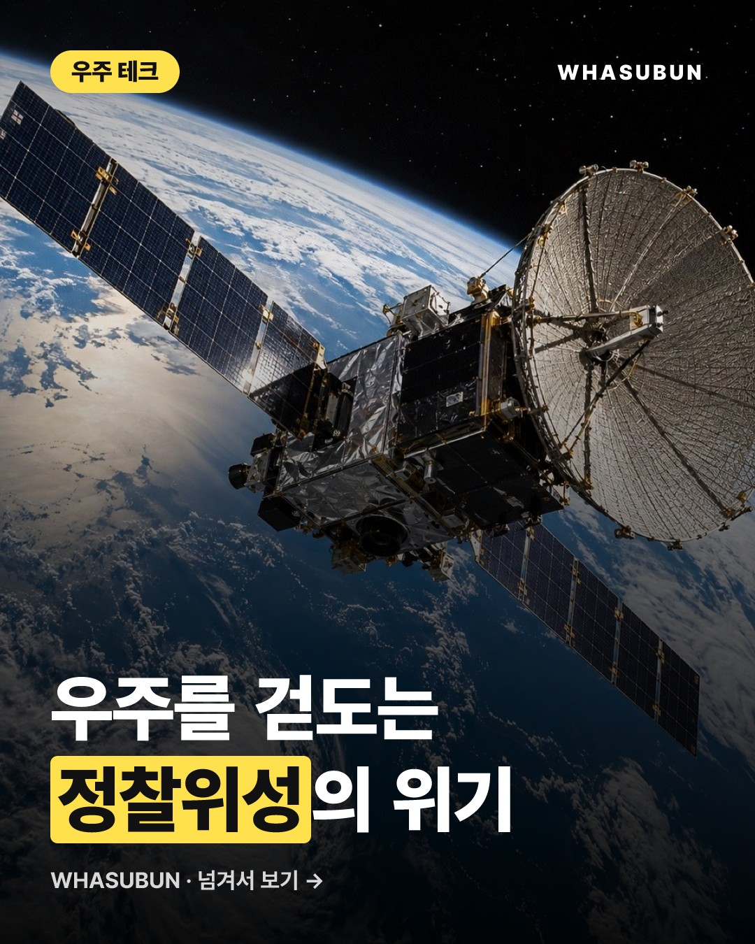 우주에서 벌어지는 숨바꼭질, 정찰위성 스토킹 사건 카드뉴스 1