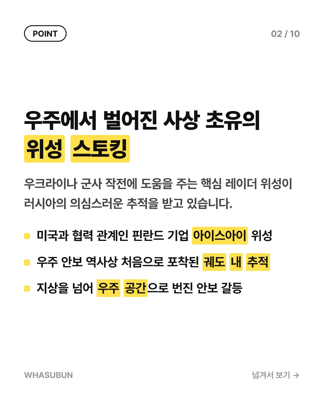 우주에서 벌어지는 숨바꼭질, 정찰위성 스토킹 사건 카드뉴스 2