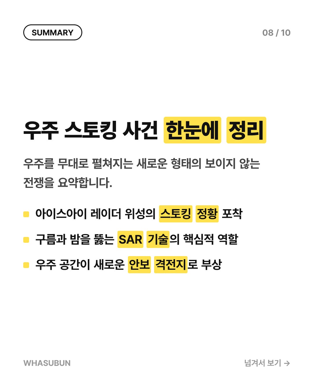 우주에서 벌어지는 숨바꼭질, 정찰위성 스토킹 사건 카드뉴스 8
