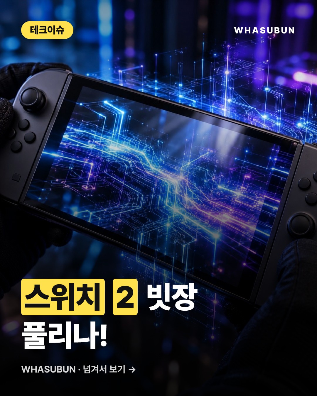 닌텐도 스위치 2 탈옥 성공! 비공식 앱, 게임 개조 가능해진다? 카드뉴스 1
